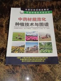 中药材规范化种植技术与图谱实用指南