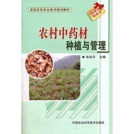 农村中药材种植与管理及技术服务体系构建
